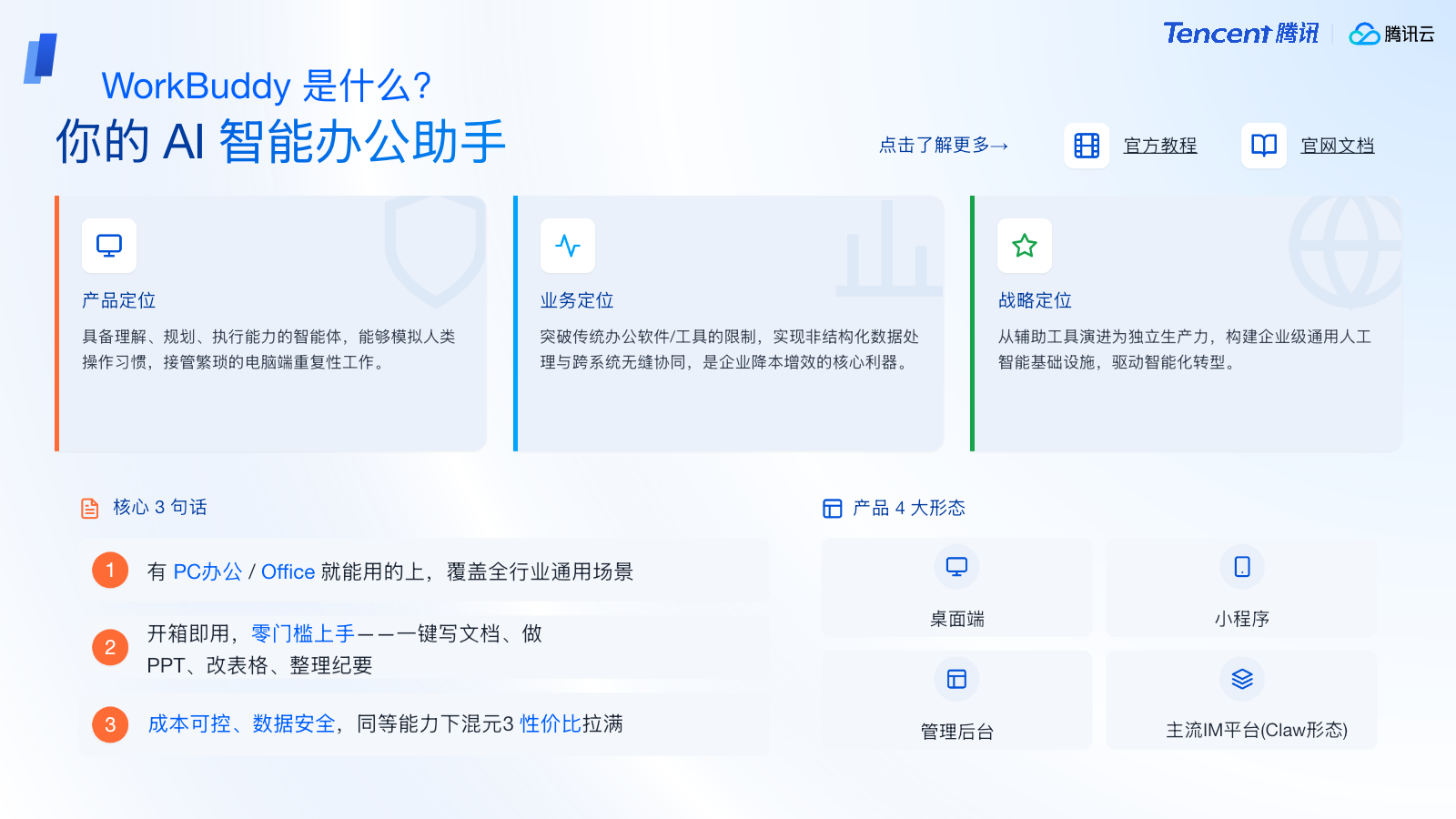 WorkBuddy 产品定位示意